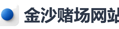 金沙赌场网站